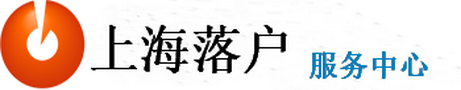 上海落戶服務(wù)